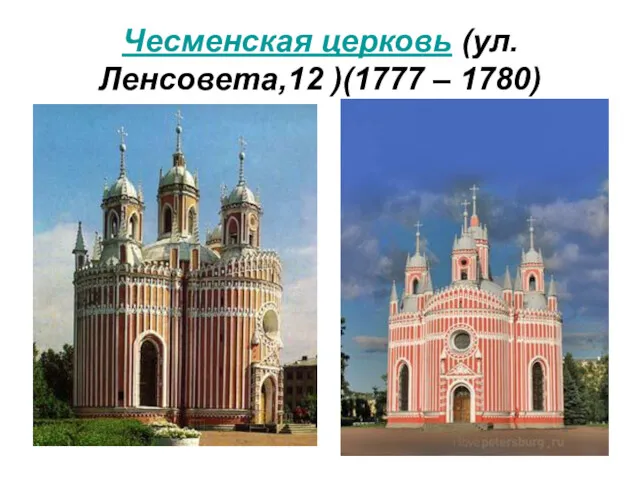 Чесменская церковь (ул. Ленсовета,12 )(1777 – 1780)