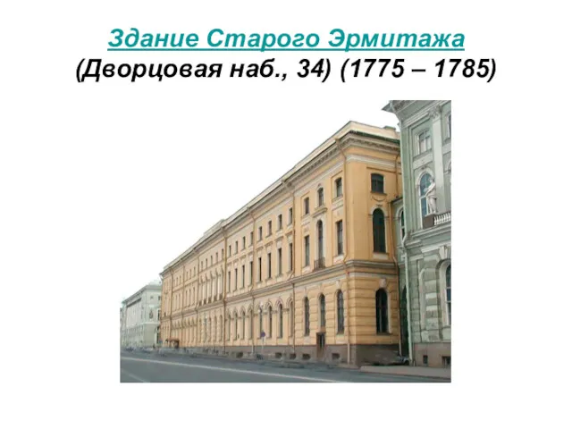 Здание Старого Эрмитажа (Дворцовая наб., 34) (1775 – 1785)