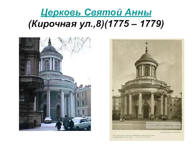 Церковь Святой Анны (Кирочная ул.,8)(1775 – 1779)