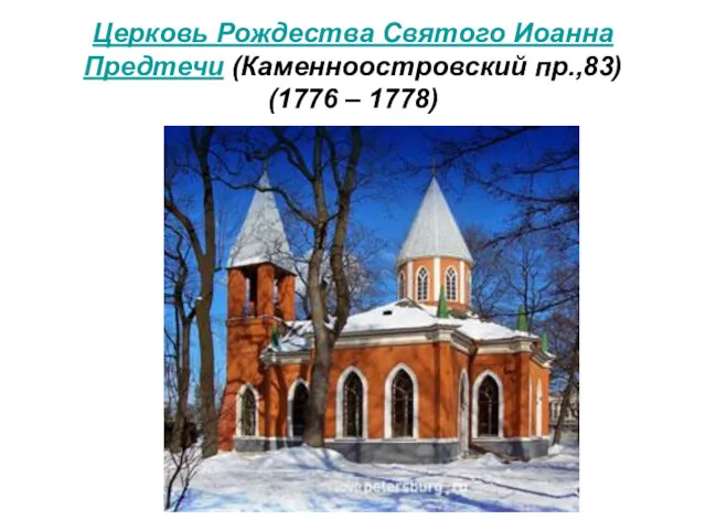 Церковь Рождества Святого Иоанна Предтечи (Каменноостровский пр.,83) (1776 – 1778)