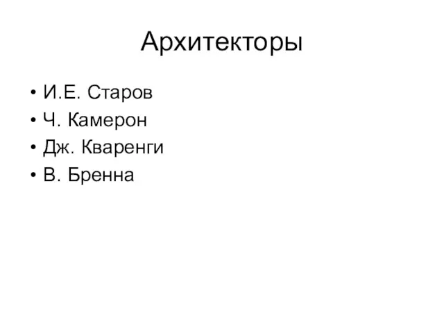 Архитекторы И.Е. Старов Ч. Камерон Дж. Кваренги В. Бренна