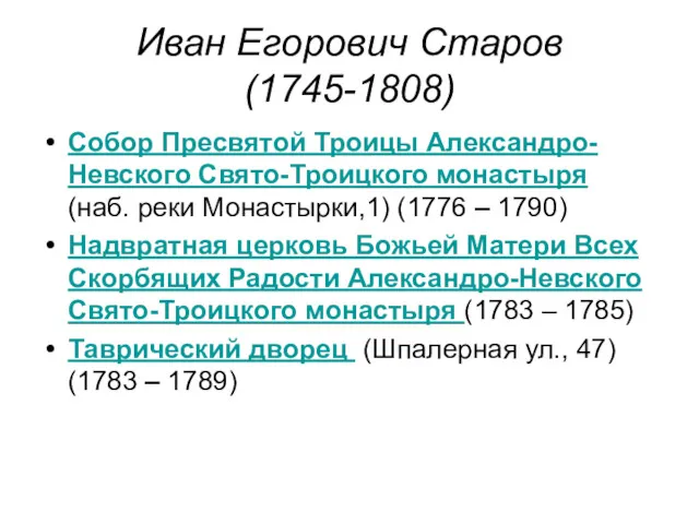 Иван Егорович Старов (1745-1808) Собор Пресвятой Троицы Александро-Невского Свято-Троицкого монастыря (наб. реки Монастырки,1)