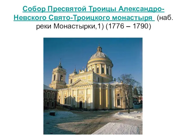 Собор Пресвятой Троицы Александро-Невского Свято-Троицкого монастыря (наб. реки Монастырки,1) (1776 – 1790)