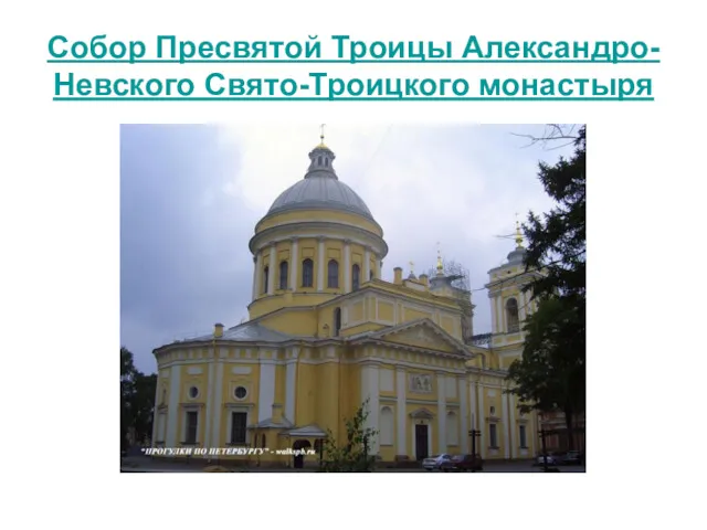 Собор Пресвятой Троицы Александро-Невского Свято-Троицкого монастыря