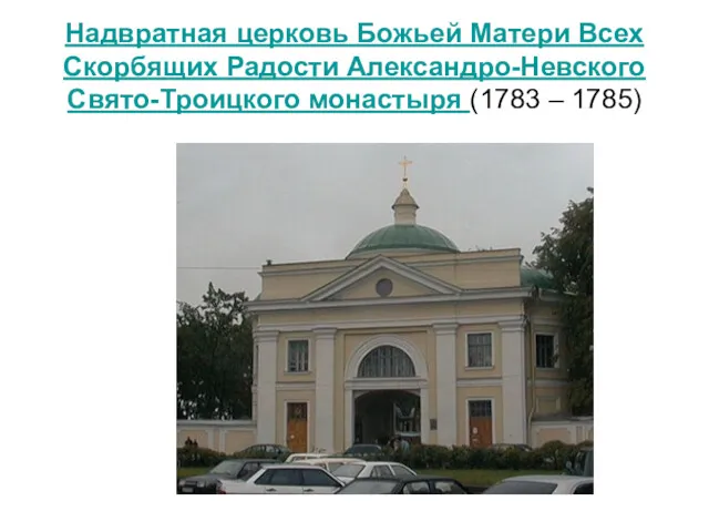 Надвратная церковь Божьей Матери Всех Скорбящих Радости Александро-Невского Свято-Троицкого монастыря (1783 – 1785)