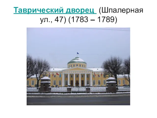 Таврический дворец (Шпалерная ул., 47) (1783 – 1789)