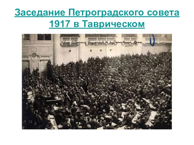 Заседание Петроградского совета 1917 в Таврическом