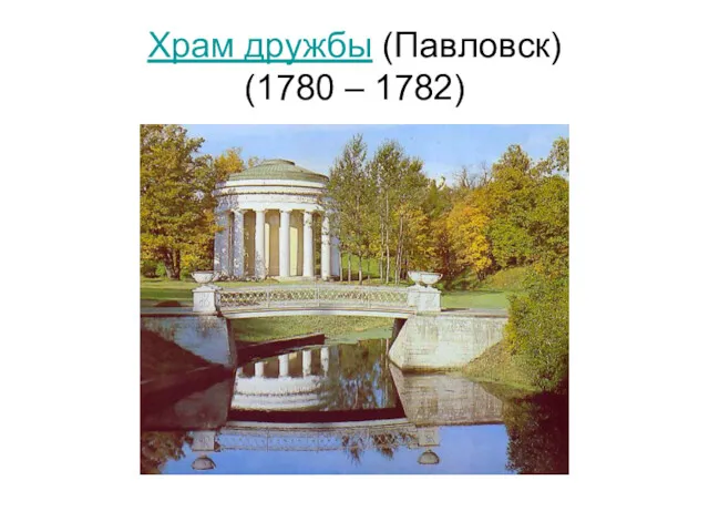 Храм дружбы (Павловск) (1780 – 1782)