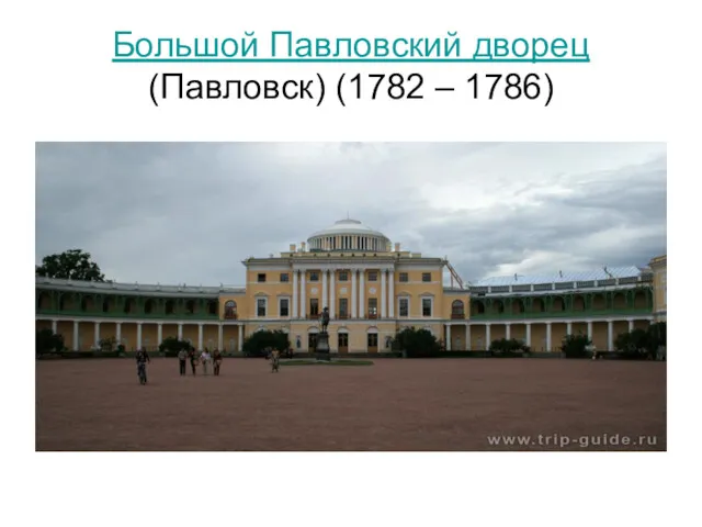Большой Павловский дворец (Павловск) (1782 – 1786)