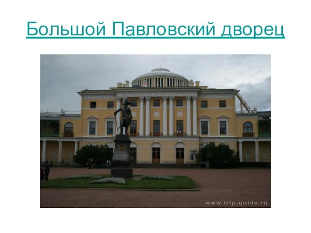 Большой Павловский дворец