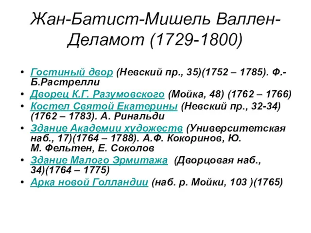 Жан-Батист-Мишель Валлен-Деламот (1729-1800) Гостиный двор (Невский пр., 35)(1752 – 1785).