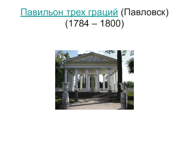 Павильон трех граций (Павловск) (1784 – 1800)