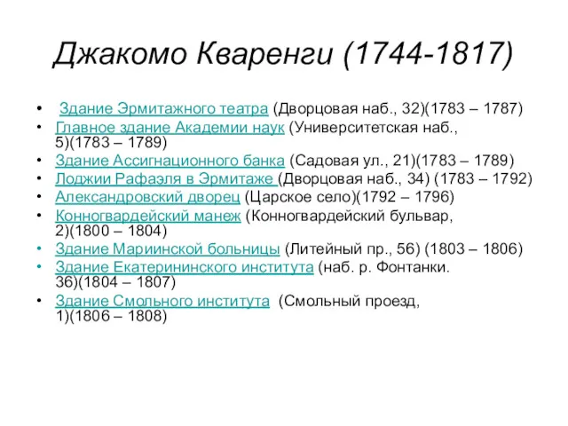 Джакомо Кваренги (1744-1817) Здание Эрмитажного театра (Дворцовая наб., 32)(1783 – 1787) Главное здание