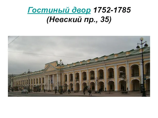 Гостиный двор 1752-1785 (Невский пр., 35)