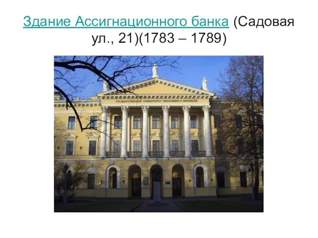 Здание Ассигнационного банка (Садовая ул., 21)(1783 – 1789)