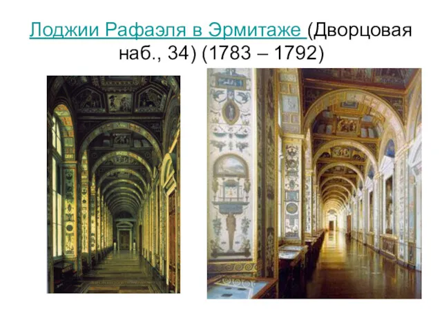 Лоджии Рафаэля в Эрмитаже (Дворцовая наб., 34) (1783 – 1792)