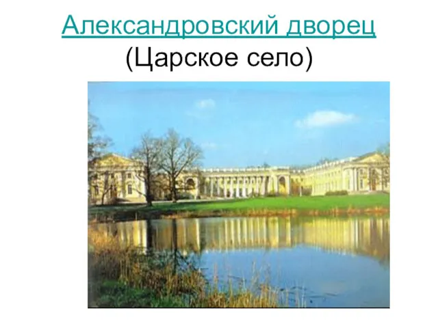 Александровский дворец (Царское село)