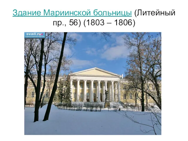 Здание Мариинской больницы (Литейный пр., 56) (1803 – 1806)