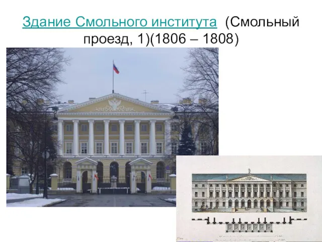 Здание Смольного института (Смольный проезд, 1)(1806 – 1808)