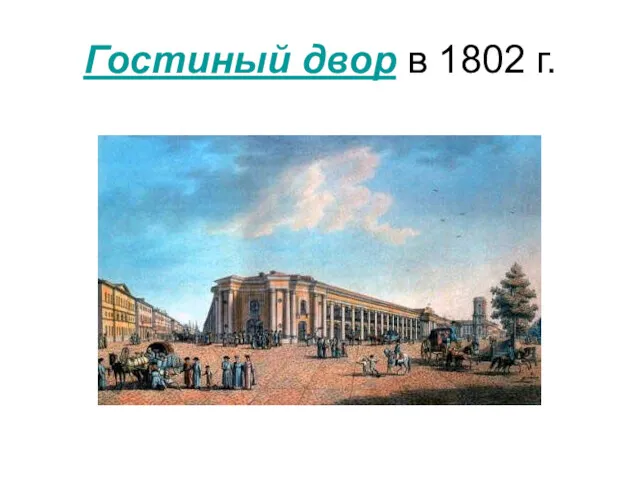 Гостиный двор в 1802 г.