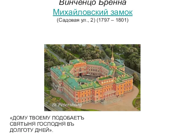 Винченцо Бренна Михайловский замок (Садовая ул., 2) (1797 – 1801) «ДОМУ ТВОЕМУ ПОДОБАЕТЪ