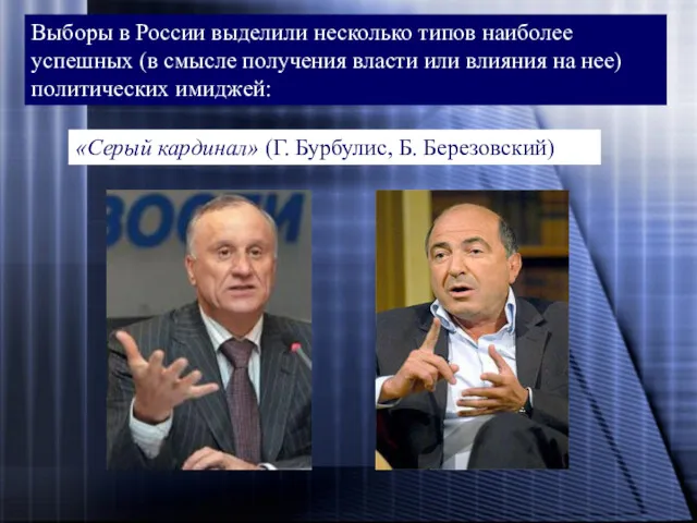 Выборы в России выделили несколько типов наиболее успешных (в смысле