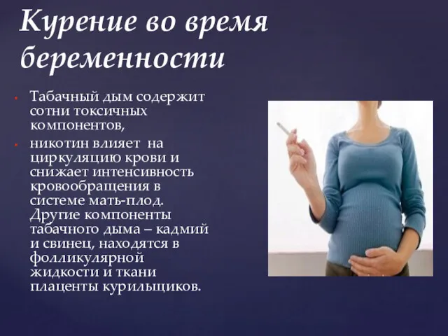 Курение во время беременности Табачный дым содержит сотни токсичных компонентов, никотин влияет на