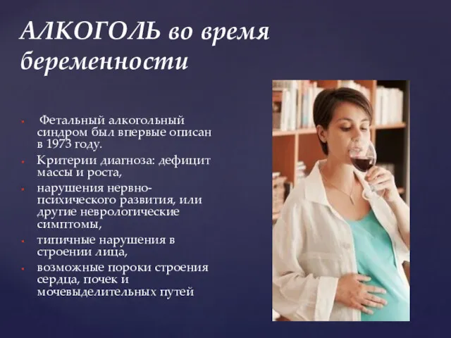 АЛКОГОЛЬ во время беременности Фетальный алкогольный синдром был впервые описан в 1973 году.