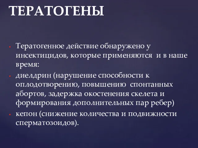 Тератогенное действие обнаружено у инсектицидов, которые применяются и в наше время: диелдрин (нарушение