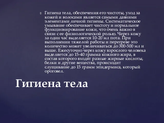 Гигиена тела, обеспечения его чистоты, уход за кожей и волосами является самыми давними