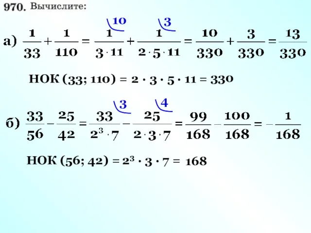 НОК (33; 110) = 2 · 3 · 5 · 11 = 330