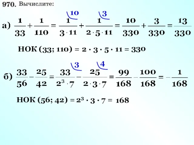 НОК (33; 110) = 2 · 3 · 5 ·