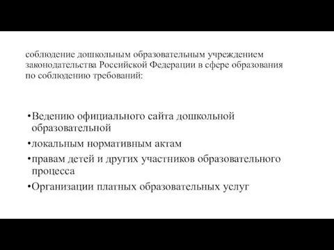 соблюдение дошкольным образовательным учреждением законодательства Российской Федерации в сфере образования