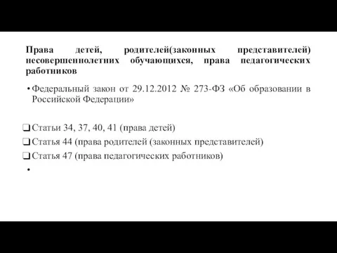 Права детей, родителей(законных представителей) несовершеннолетних обучающихся, права педагогических работников Федеральный