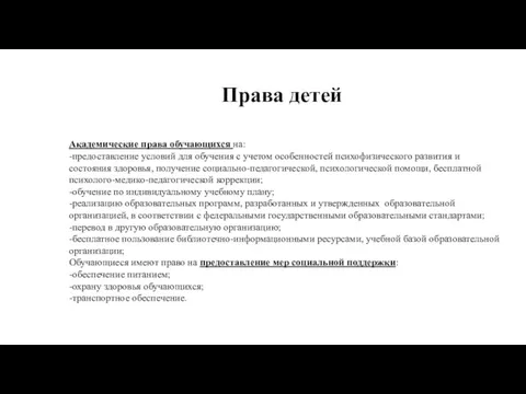 Права детей Академические права обучающихся на: -предоставление условий для обучения