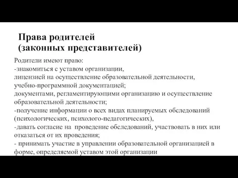 Права родителей (законных представителей) Родители имеют право: -знакомиться с уставом