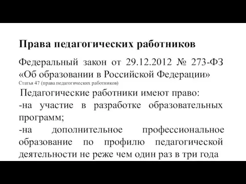 Права педагогических работников Федеральный закон от 29.12.2012 № 273-ФЗ «Об