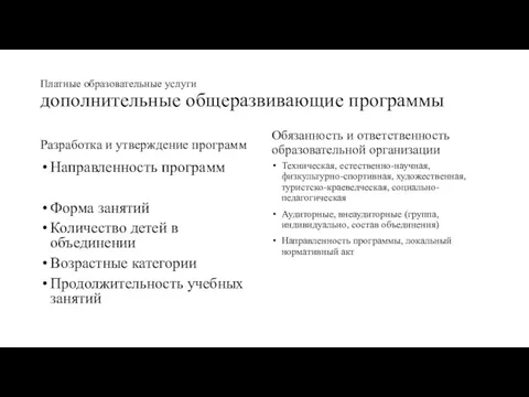 Платные образовательные услуги дополнительные общеразвивающие программы Разработка и утверждение программ