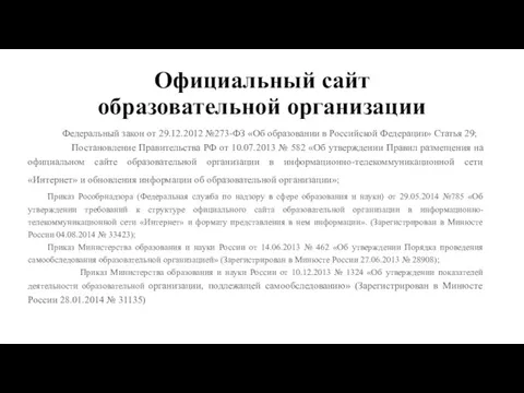 Официальный сайт образовательной организации Статья 29 Федерального закона от 29.12.2012