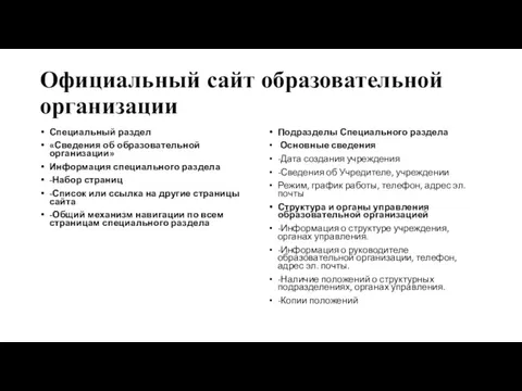 Официальный сайт образовательной организации Специальный раздел «Сведения об образовательной организации»