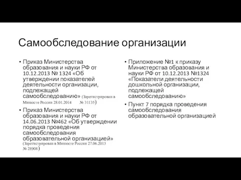 Самообследование организации Приказ Министерства образования и науки РФ от 10.12.2013