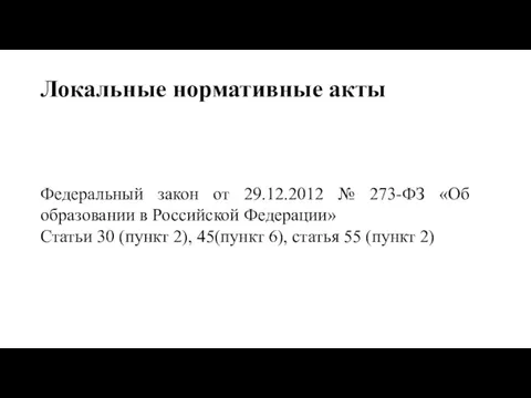 Локальные нормативные акты Федеральный закон от 29.12.2012 № 273-ФЗ «Об