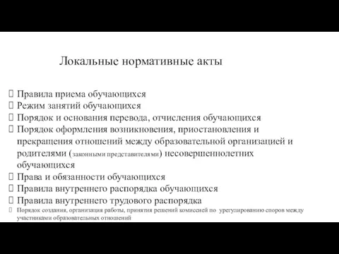 Локальные нормативные акты Правила приема обучающихся Режим занятий обучающихся Порядок