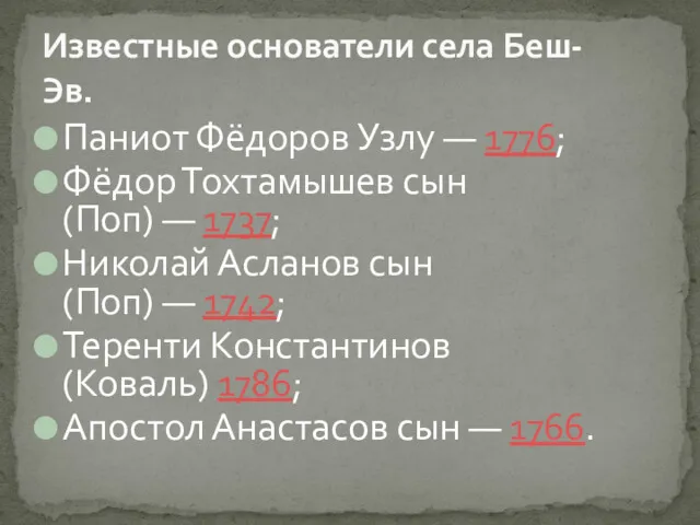 Паниот Фёдоров Узлу — 1776; Фёдор Тохтамышев сын (Поп) — 1737; Николай Асланов