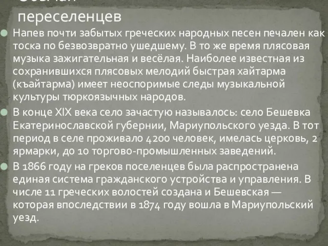 Напев почти забытых греческих народных песен печален как тоска по безвозвратно ушедшему. В