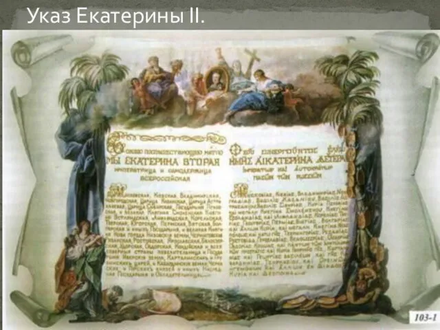 Указ Екатерины II.