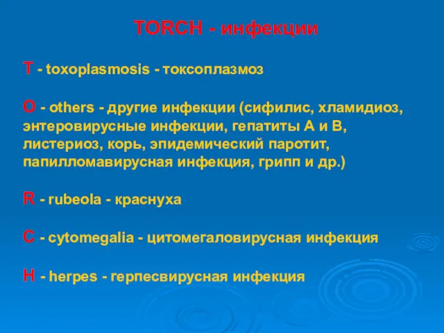 TORCH - инфекции Т - toxoplasmosis - токсоплазмоз О - others - другие