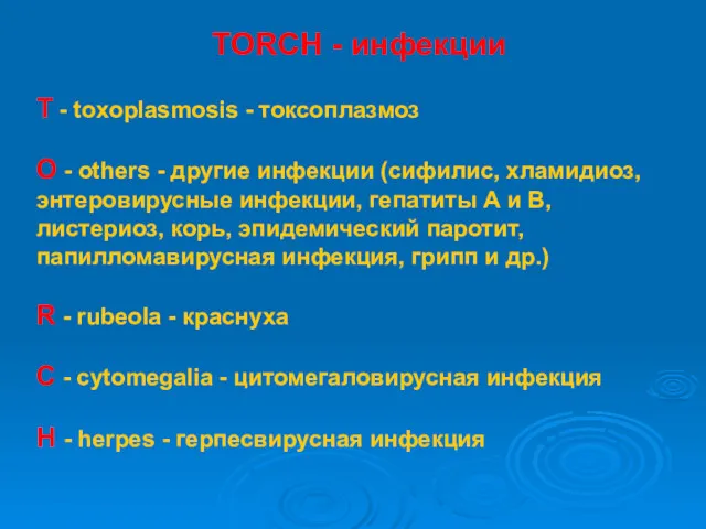 TORCH - инфекции Т - toxoplasmosis - токсоплазмоз О -