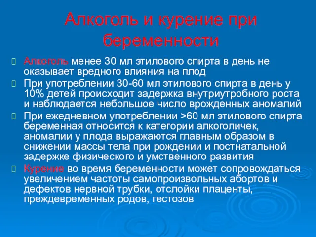 Алкоголь и курение при беременности Алкоголь менее 30 мл этилового спирта в день