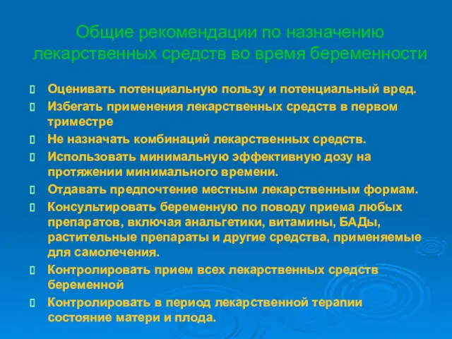 Общие рекомендации по назначению лекарственных средств во время беременности Оценивать потенциальную пользу и